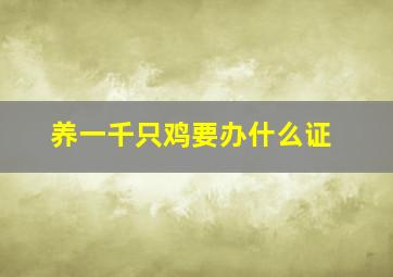 养一千只鸡要办什么证