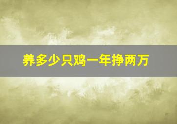 养多少只鸡一年挣两万