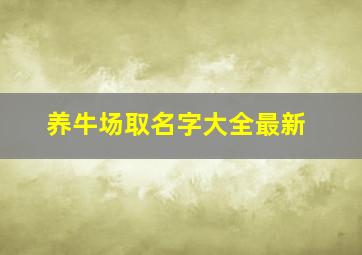 养牛场取名字大全最新