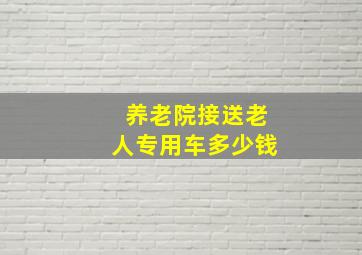 养老院接送老人专用车多少钱