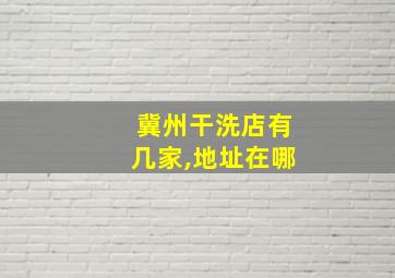 冀州干洗店有几家,地址在哪