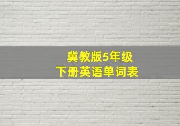 冀教版5年级下册英语单词表