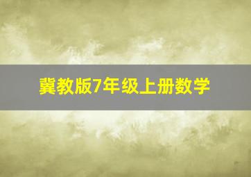 冀教版7年级上册数学