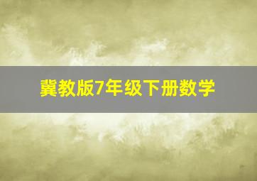 冀教版7年级下册数学