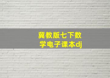 冀教版七下数学电子课本dj