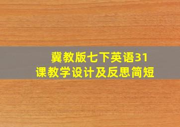 冀教版七下英语31课教学设计及反思简短