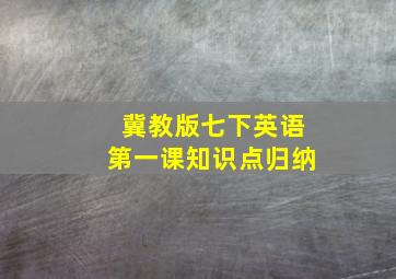 冀教版七下英语第一课知识点归纳