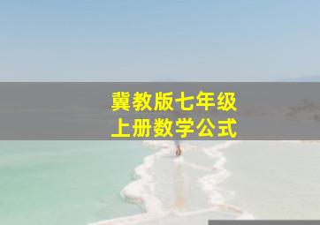 冀教版七年级上册数学公式