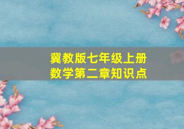 冀教版七年级上册数学第二章知识点