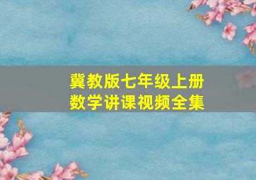 冀教版七年级上册数学讲课视频全集