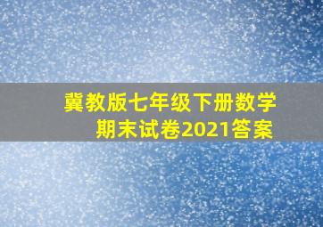 冀教版七年级下册数学期末试卷2021答案