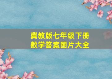 冀教版七年级下册数学答案图片大全