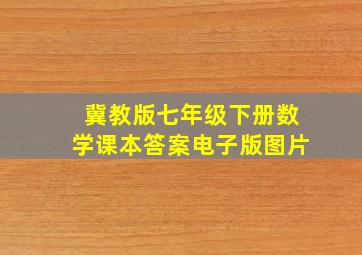 冀教版七年级下册数学课本答案电子版图片