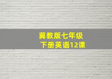 冀教版七年级下册英语12课