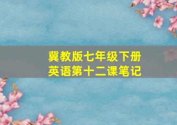 冀教版七年级下册英语第十二课笔记