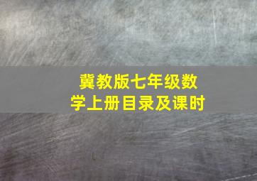 冀教版七年级数学上册目录及课时