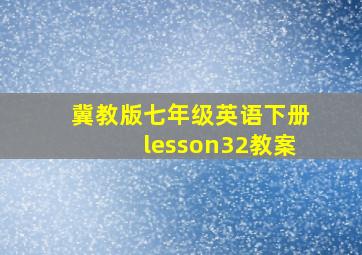 冀教版七年级英语下册lesson32教案