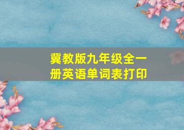 冀教版九年级全一册英语单词表打印