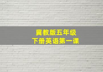 冀教版五年级下册英语第一课