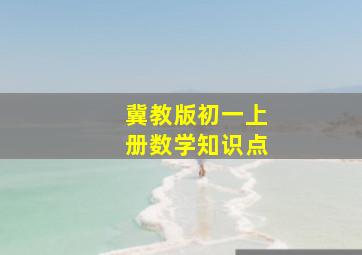 冀教版初一上册数学知识点