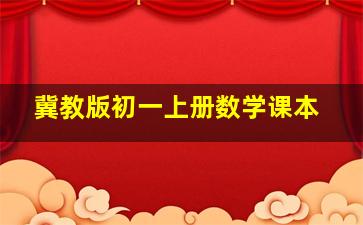 冀教版初一上册数学课本