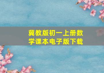 冀教版初一上册数学课本电子版下载