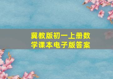 冀教版初一上册数学课本电子版答案