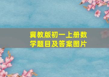 冀教版初一上册数学题目及答案图片