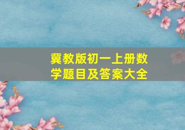 冀教版初一上册数学题目及答案大全