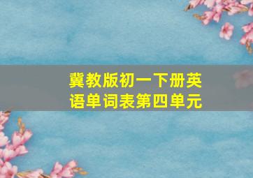 冀教版初一下册英语单词表第四单元