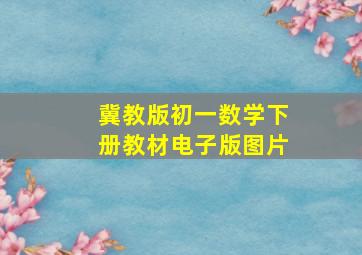 冀教版初一数学下册教材电子版图片