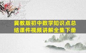 冀教版初中数学知识点总结课件视频讲解全集下册