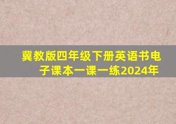 冀教版四年级下册英语书电子课本一课一练2024年