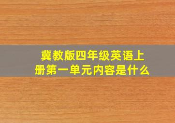 冀教版四年级英语上册第一单元内容是什么