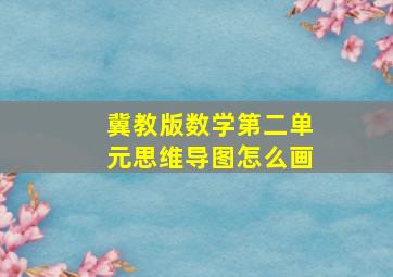 冀教版数学第二单元思维导图怎么画