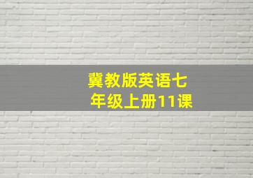 冀教版英语七年级上册11课