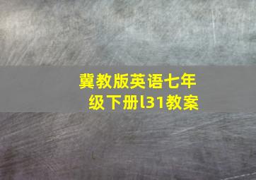 冀教版英语七年级下册l31教案