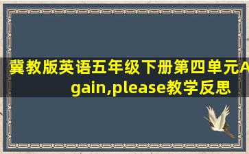 冀教版英语五年级下册第四单元Again,please教学反思