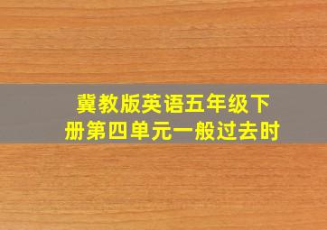 冀教版英语五年级下册第四单元一般过去时