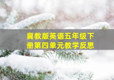 冀教版英语五年级下册第四单元教学反思