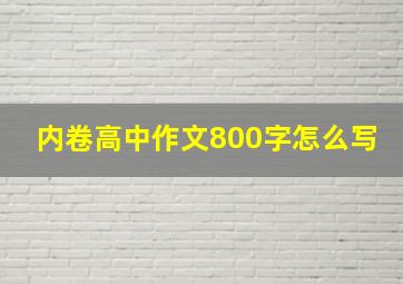 内卷高中作文800字怎么写