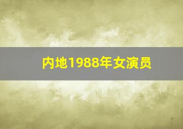 内地1988年女演员