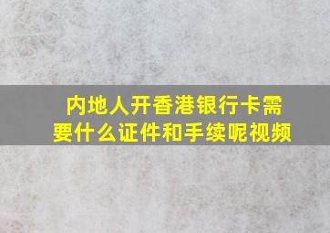 内地人开香港银行卡需要什么证件和手续呢视频