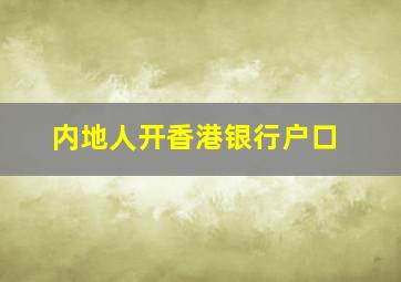 内地人开香港银行户口