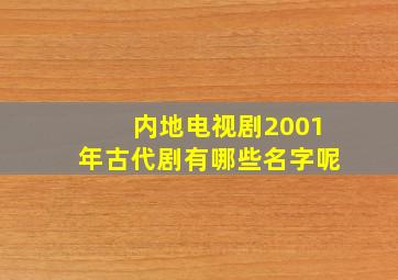 内地电视剧2001年古代剧有哪些名字呢