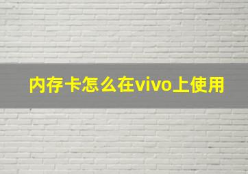 内存卡怎么在vivo上使用