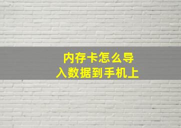 内存卡怎么导入数据到手机上