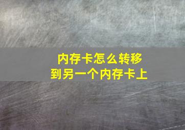 内存卡怎么转移到另一个内存卡上