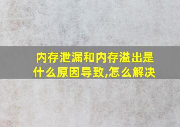 内存泄漏和内存溢出是什么原因导致,怎么解决