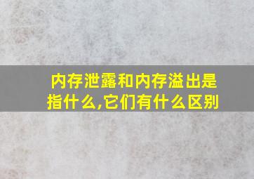 内存泄露和内存溢出是指什么,它们有什么区别